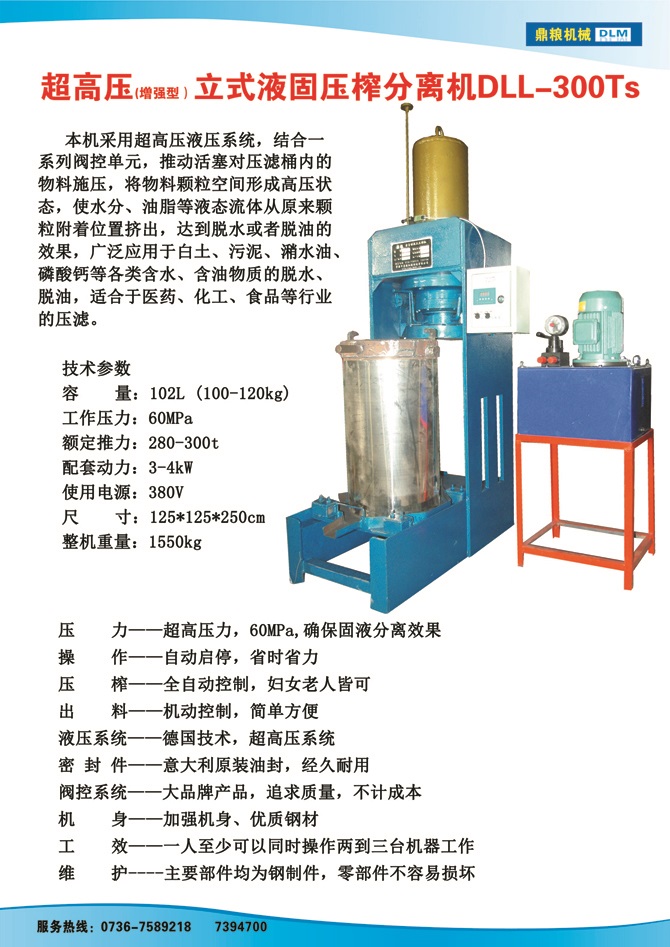 液固分離壓榨機(jī)300TS,污泥處理，藥材壓榨，油渣處理，白土壓榨，水果榨汁